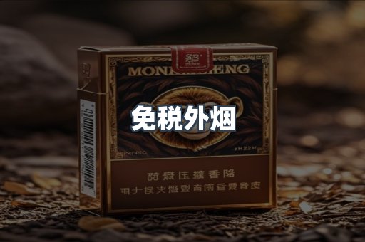 免税外烟
